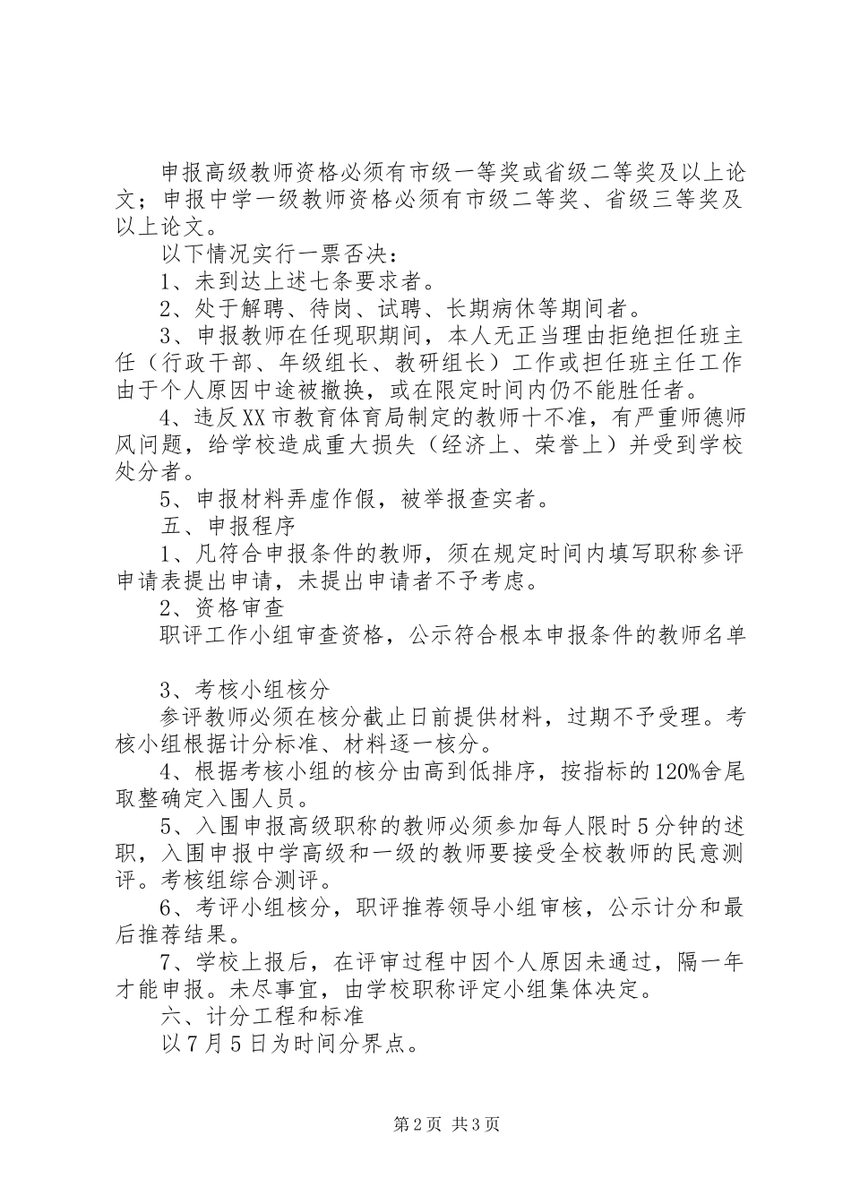 2023年方南中学职称评审推荐工作方案.docx_第2页