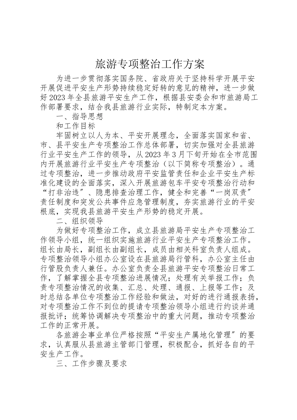 2023年旅游专项整治工作方案.doc_第1页