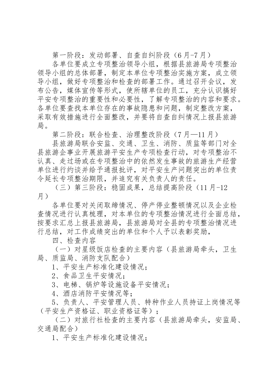 2023年旅游专项整治工作方案.doc_第2页