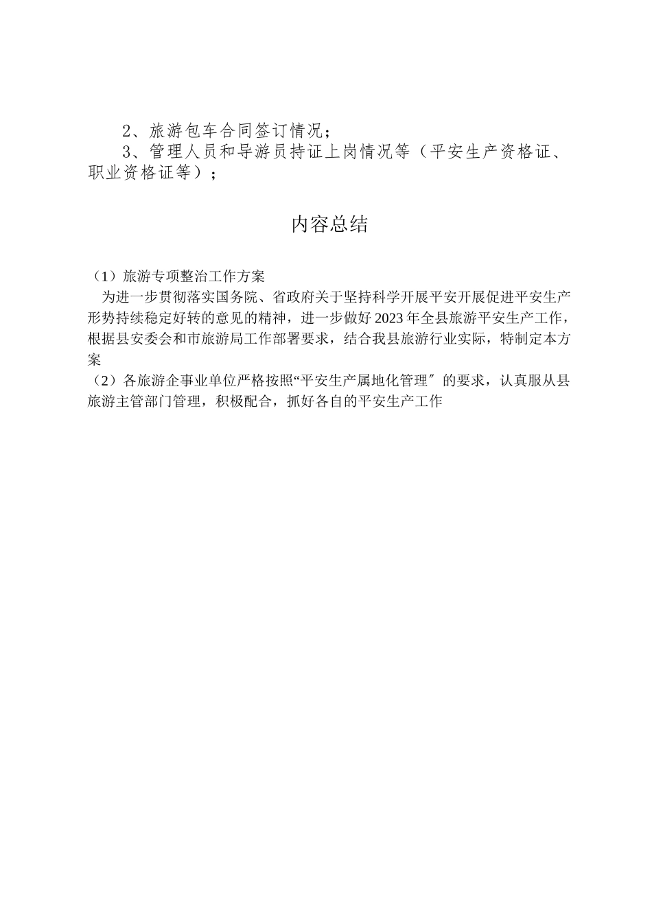 2023年旅游专项整治工作方案.doc_第3页