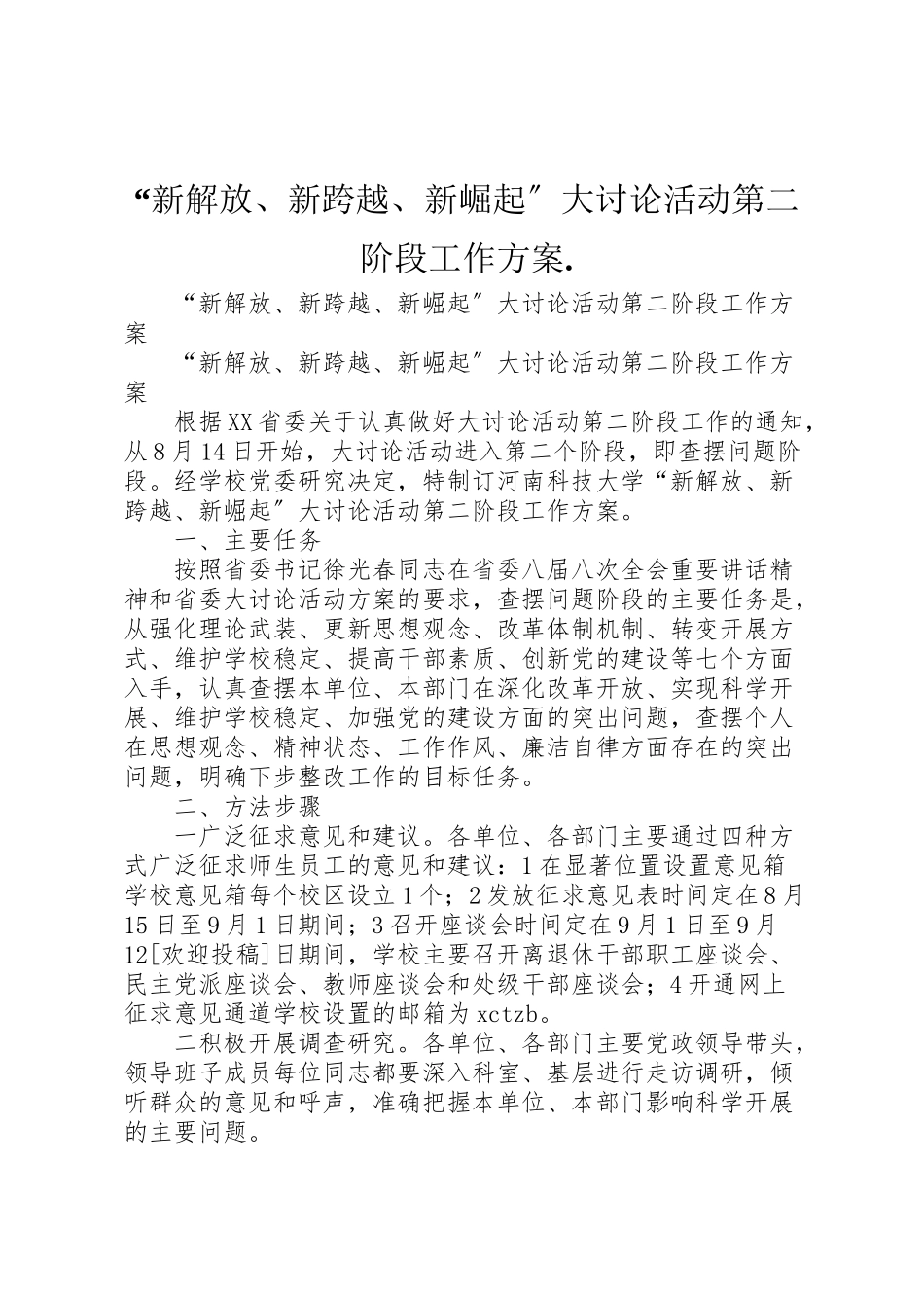 2023年新解放新跨越新崛起大讨论活动第二阶段工作方案.doc_第1页