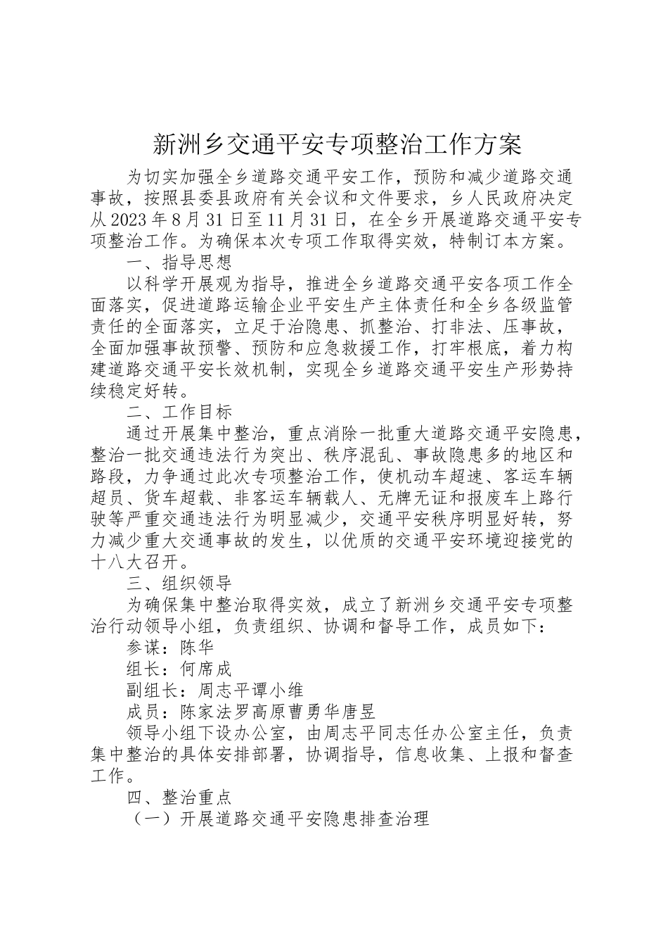 2023年新洲乡交通安全专项整治工作方案 .doc_第1页