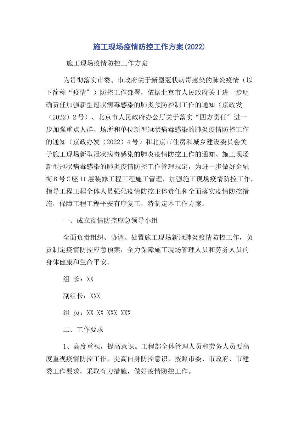 2023年施工现场疫情防控工作方案.docx_第1页