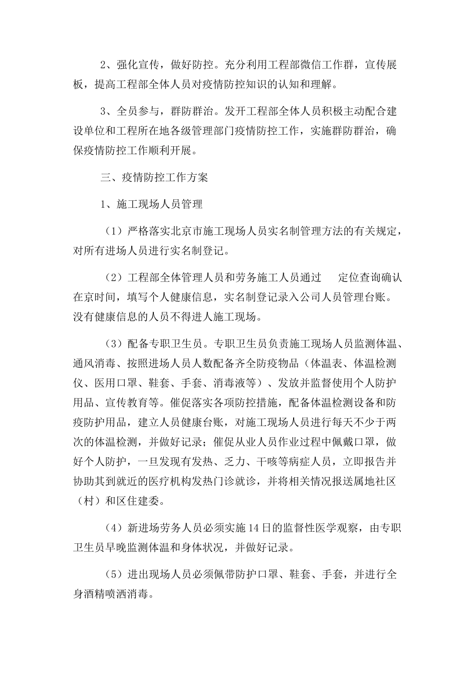 2023年施工现场疫情防控工作方案.docx_第2页