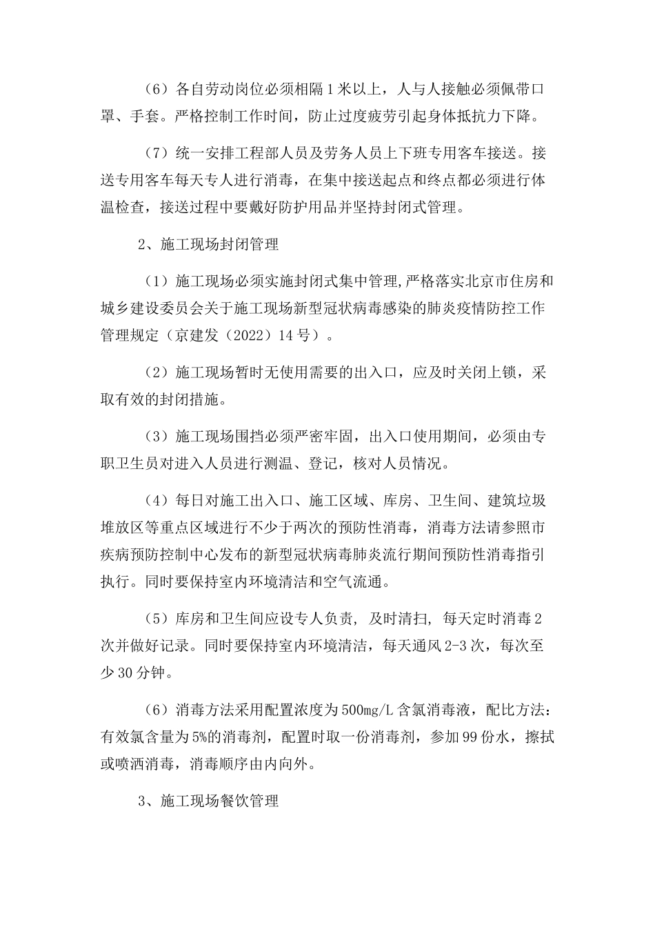 2023年施工现场疫情防控工作方案.docx_第3页