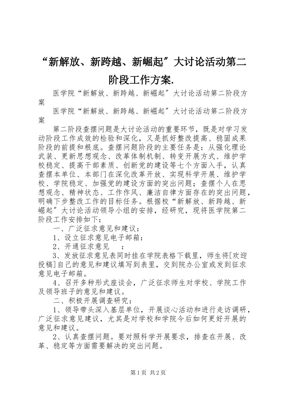 2023年新解放新跨越新崛起大讨论活动第二阶段工作方案.docx_第1页
