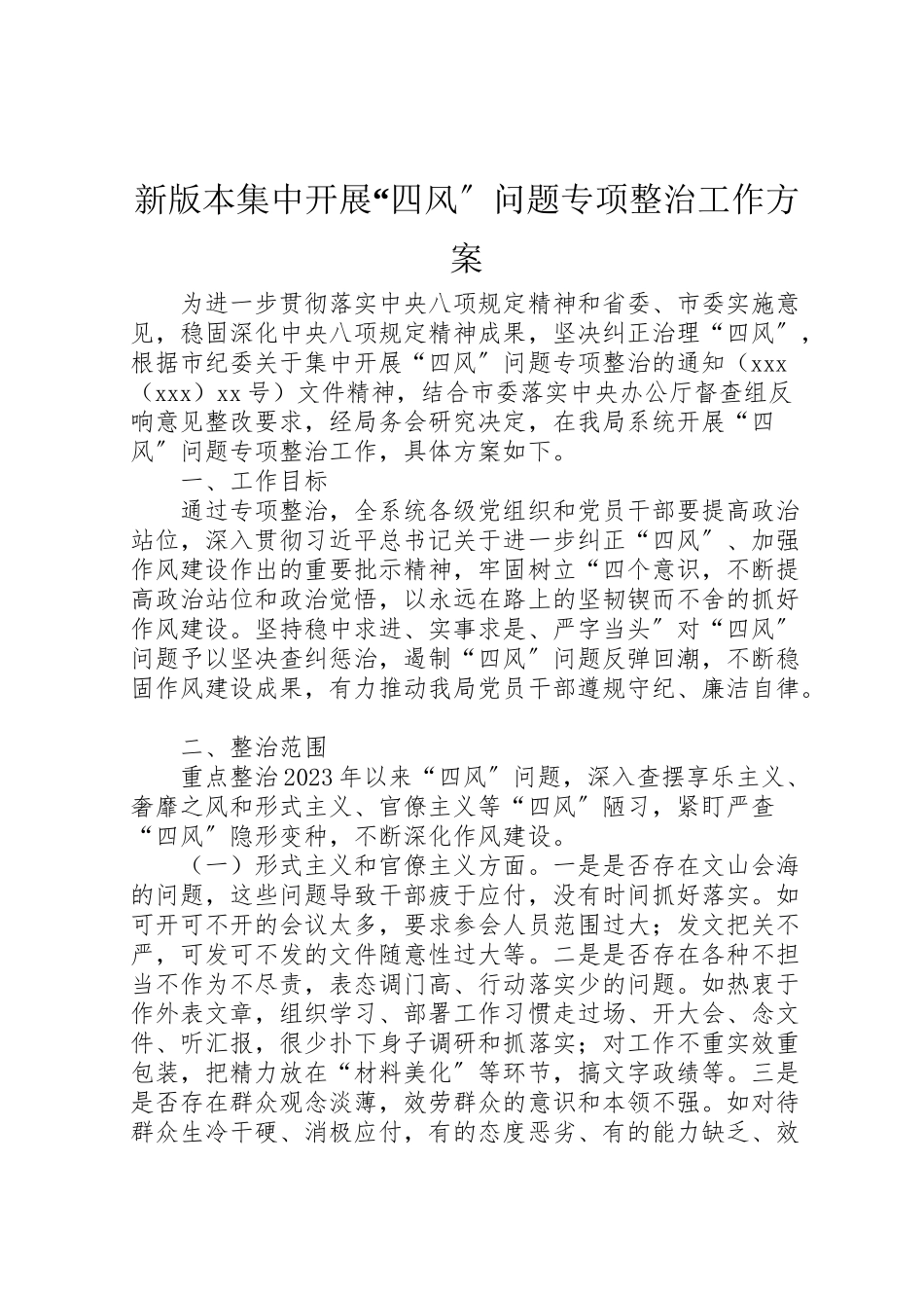 2023年新版本集中开展四风问题专项整治工作方案.doc_第1页
