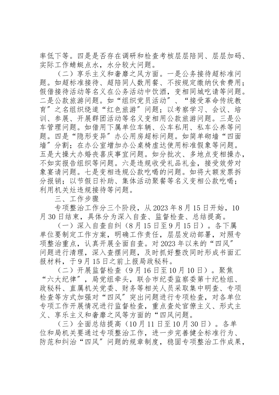 2023年新版本集中开展四风问题专项整治工作方案.doc_第2页