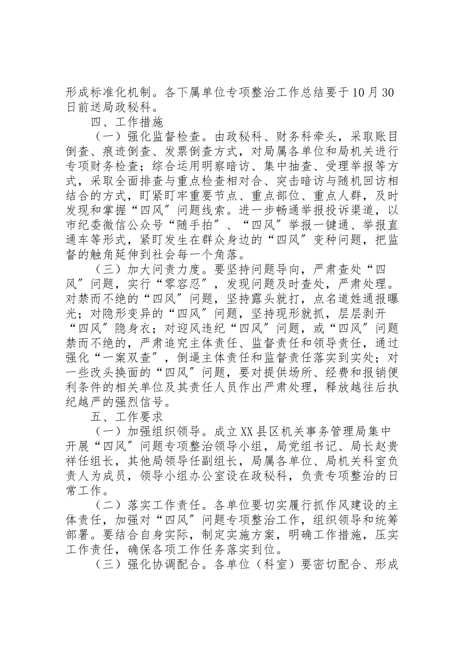 2023年新版本集中开展四风问题专项整治工作方案.doc_第3页