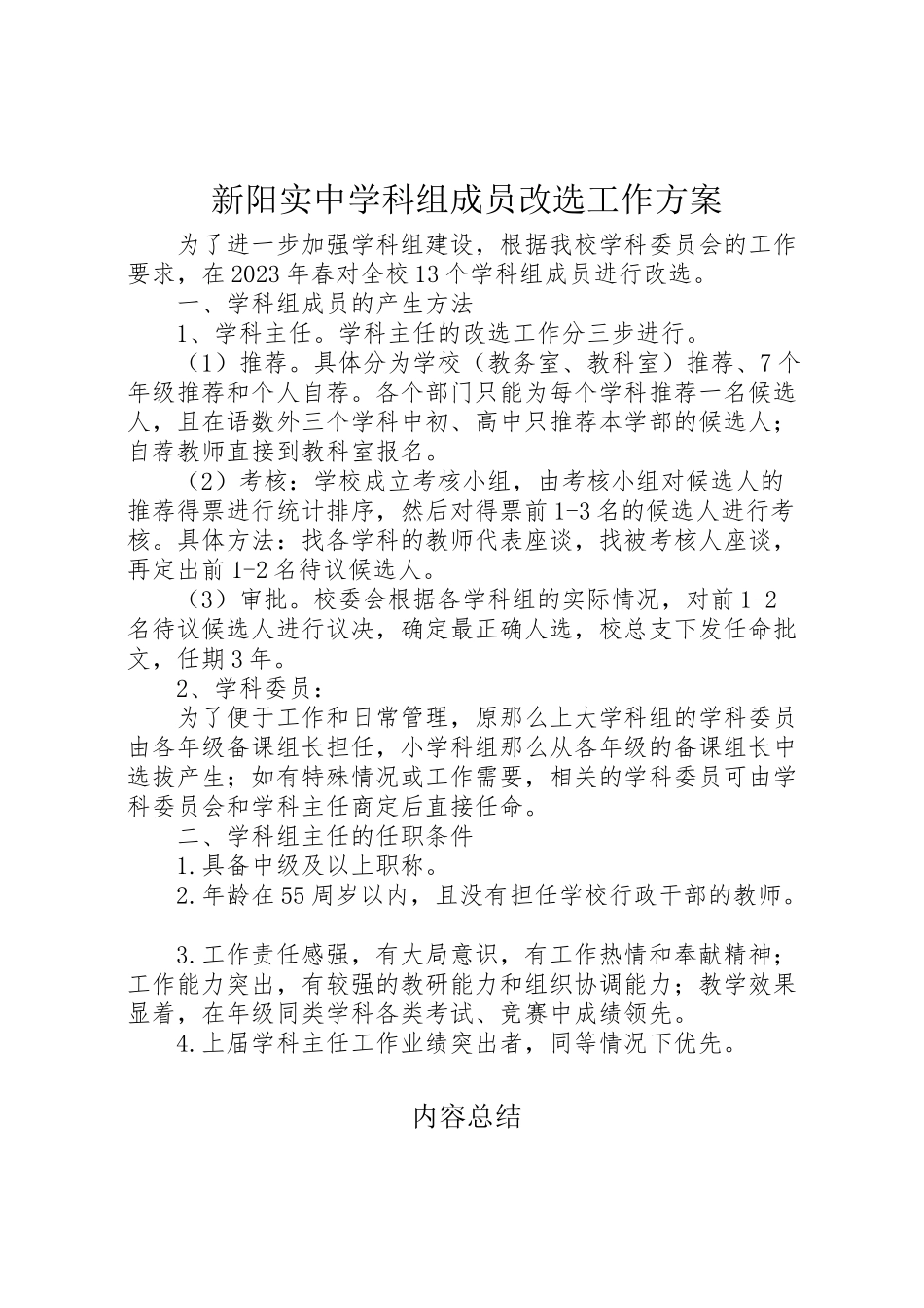 2023年新阳实中学科组成员改选工作方案.doc_第1页