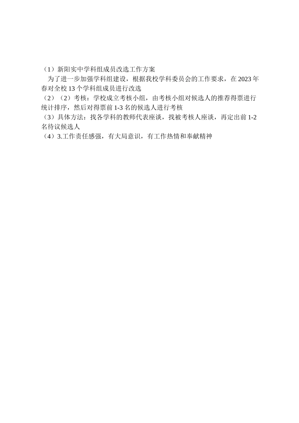 2023年新阳实中学科组成员改选工作方案.doc_第2页