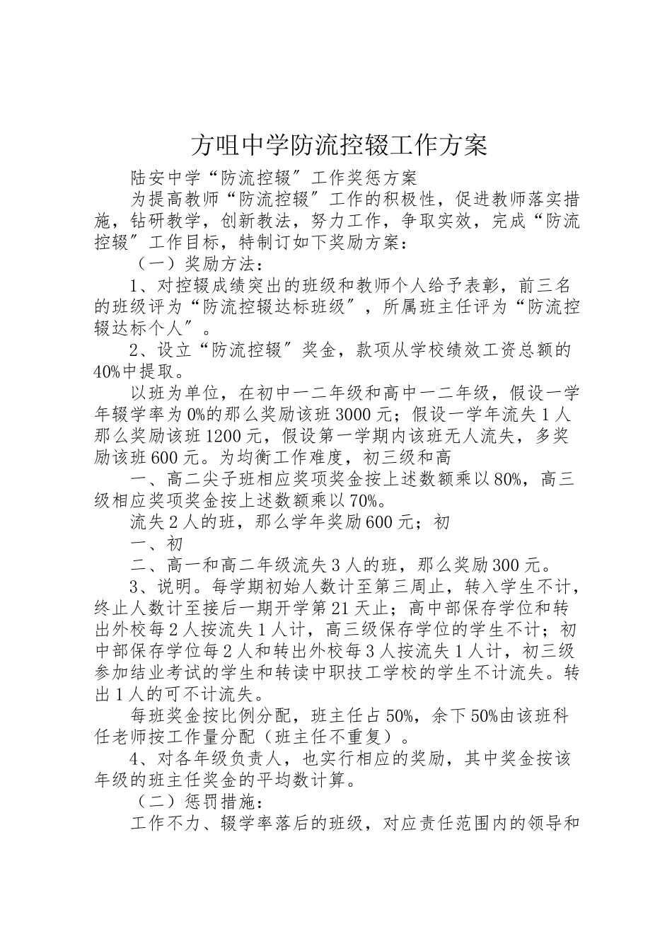 2023年方咀中学防流控辍工作方案 .doc_第1页