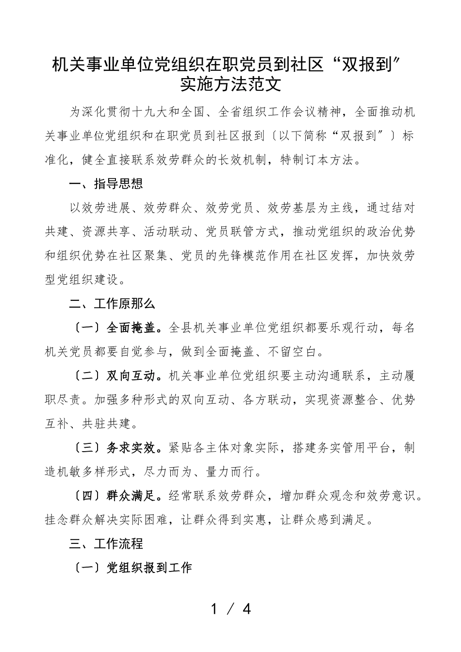 2023年方案机关事业单位党组织在职党员到社区双报到实施办法工作方案免材文章.doc_第1页