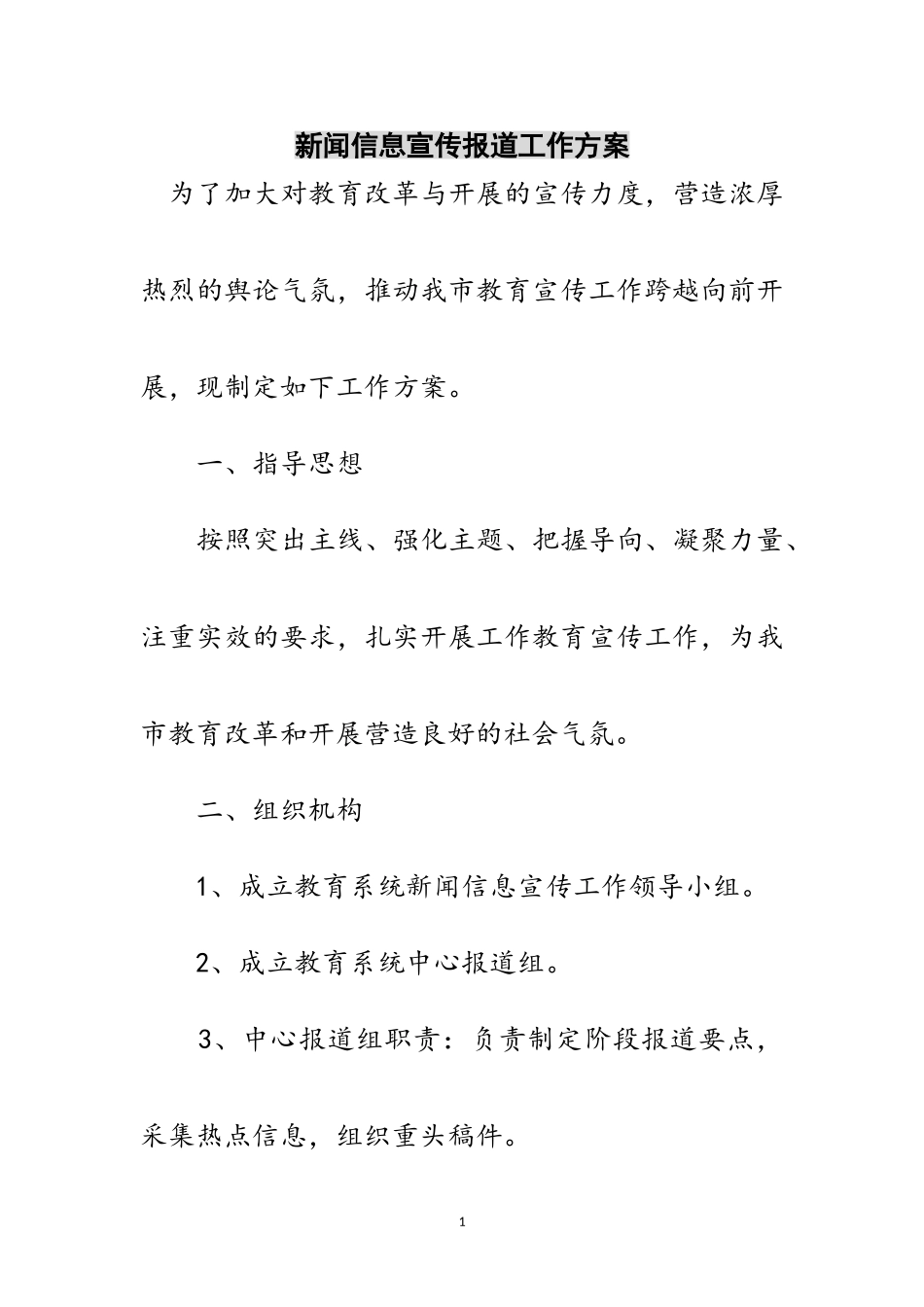 2023年新闻信息宣传报道工作方案范文.doc_第1页