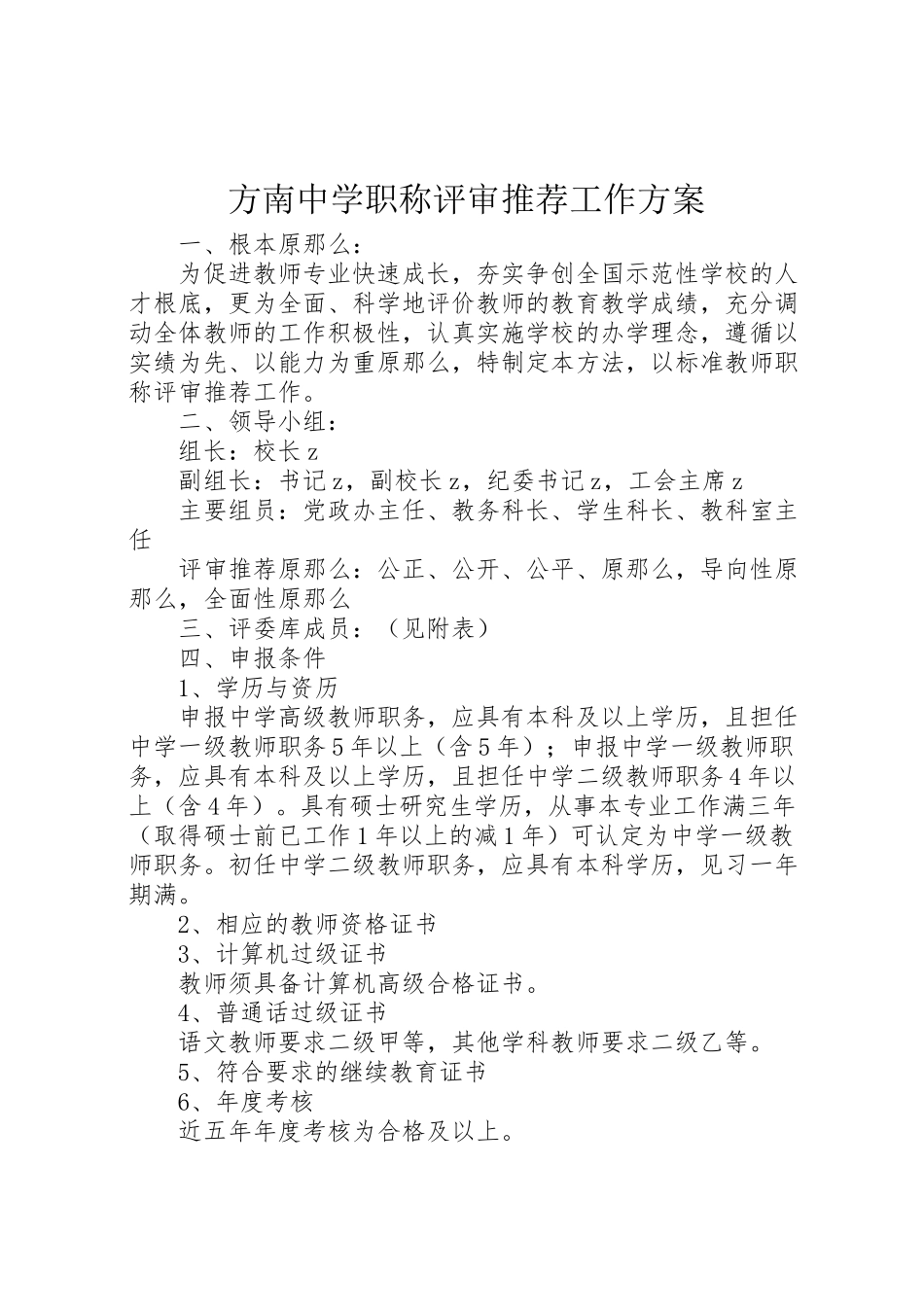 2023年方南中学职称评审推荐工作方案.doc_第1页