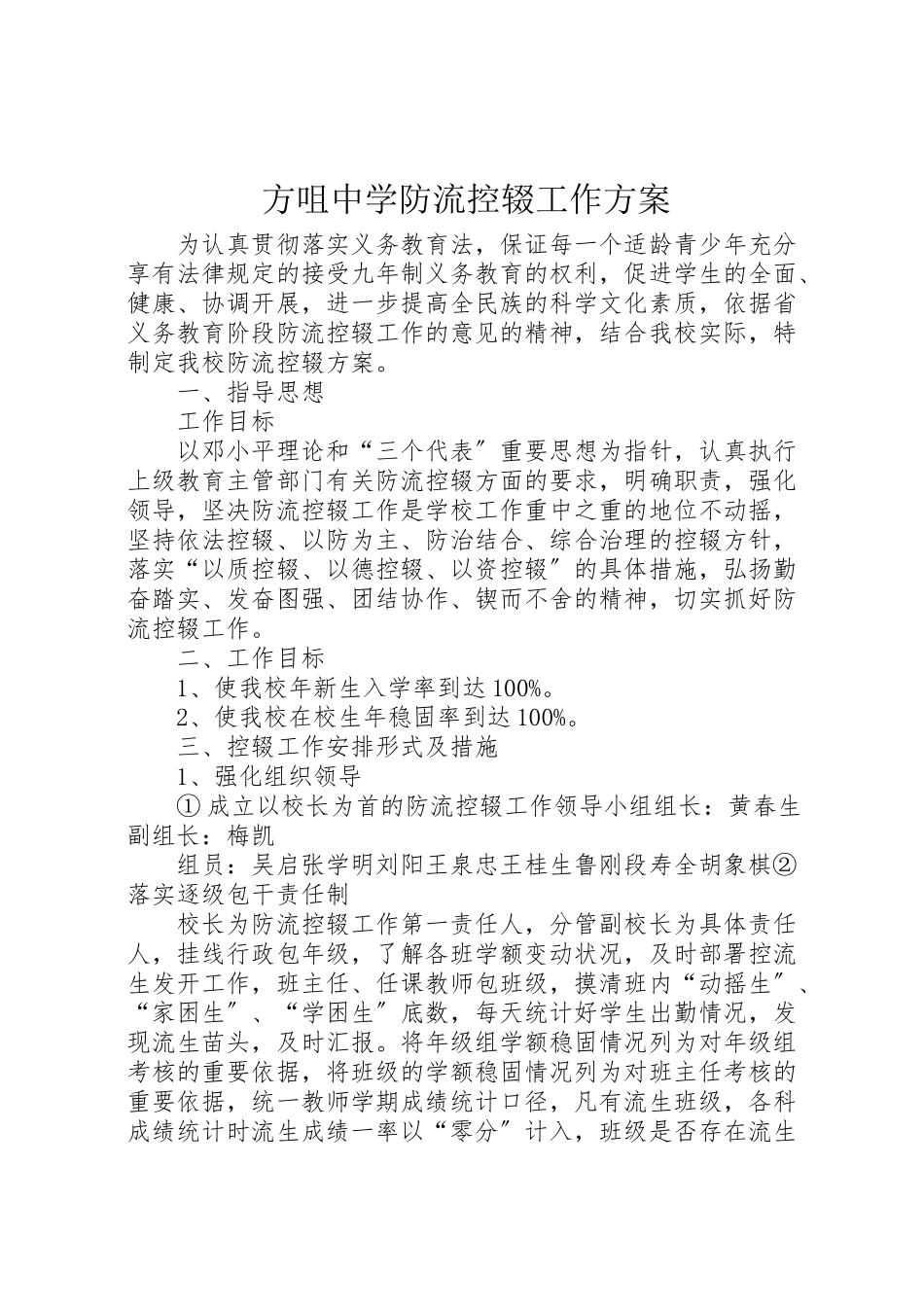 2023年方咀中学防流控辍工作方案.doc_第1页