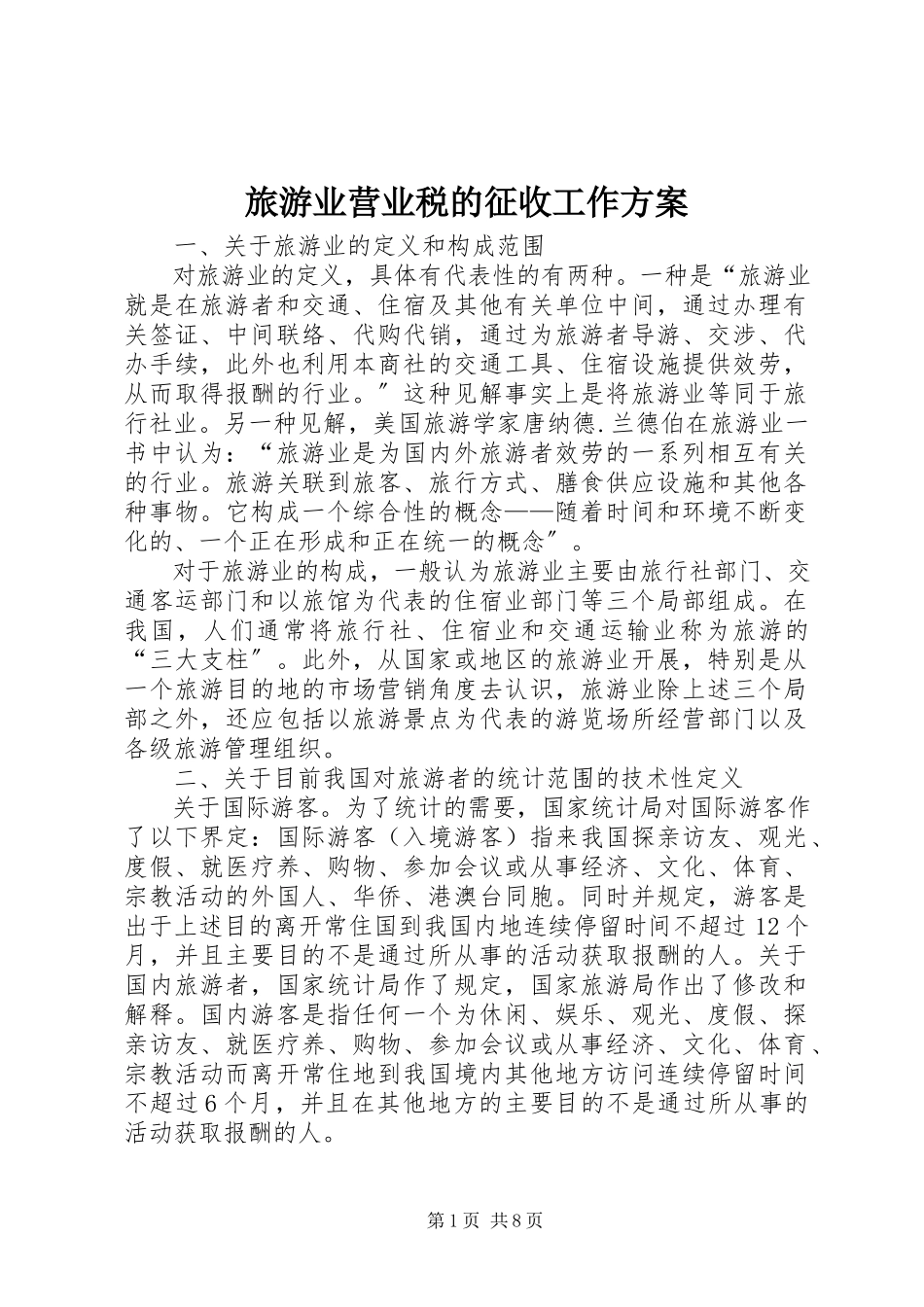 2023年旅游业营业税的征收工作方案.docx_第1页