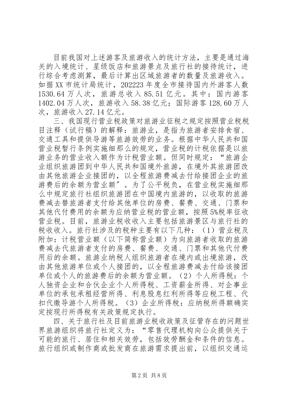 2023年旅游业营业税的征收工作方案.docx_第2页