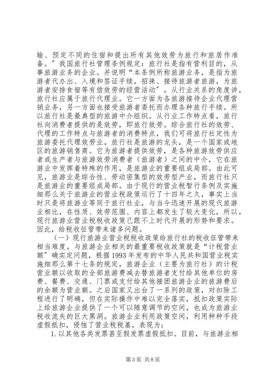 2023年旅游业营业税的征收工作方案.docx_第3页