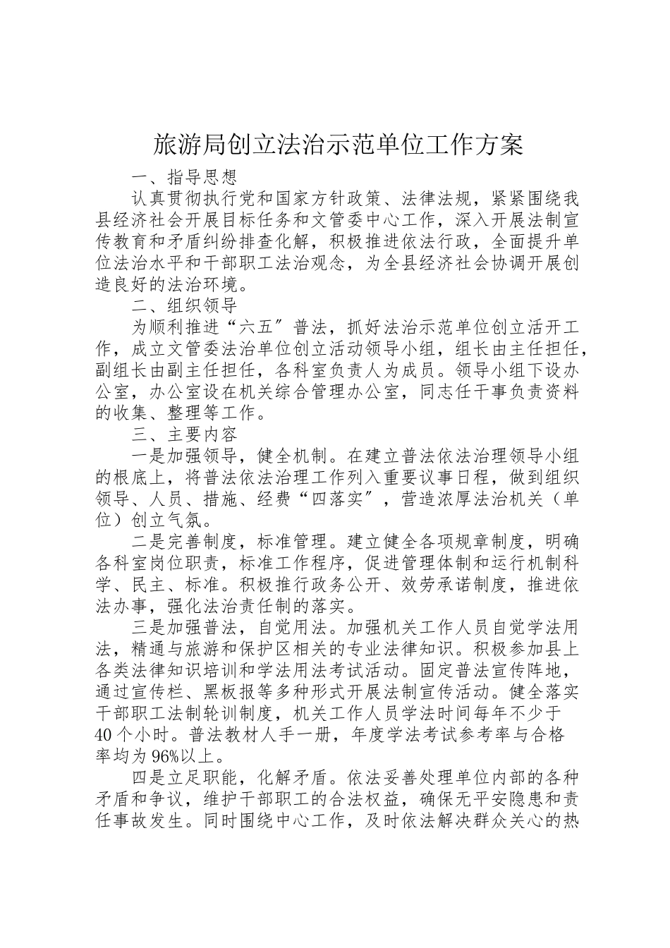 2023年旅游局创建法治示范单位工作方案.doc_第1页