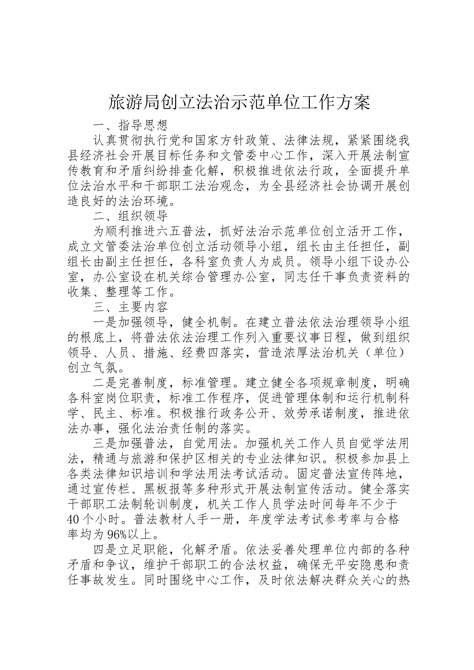 2023年旅游局创建法治示范单位工作方案 .doc_第1页