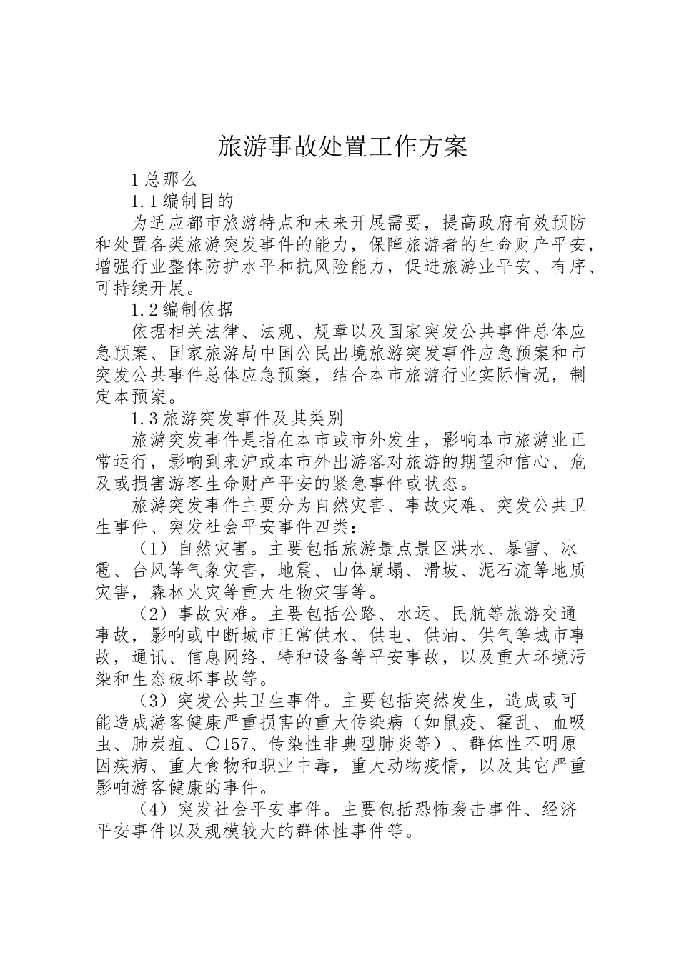 2023年旅游事故处置工作方案.doc_第1页