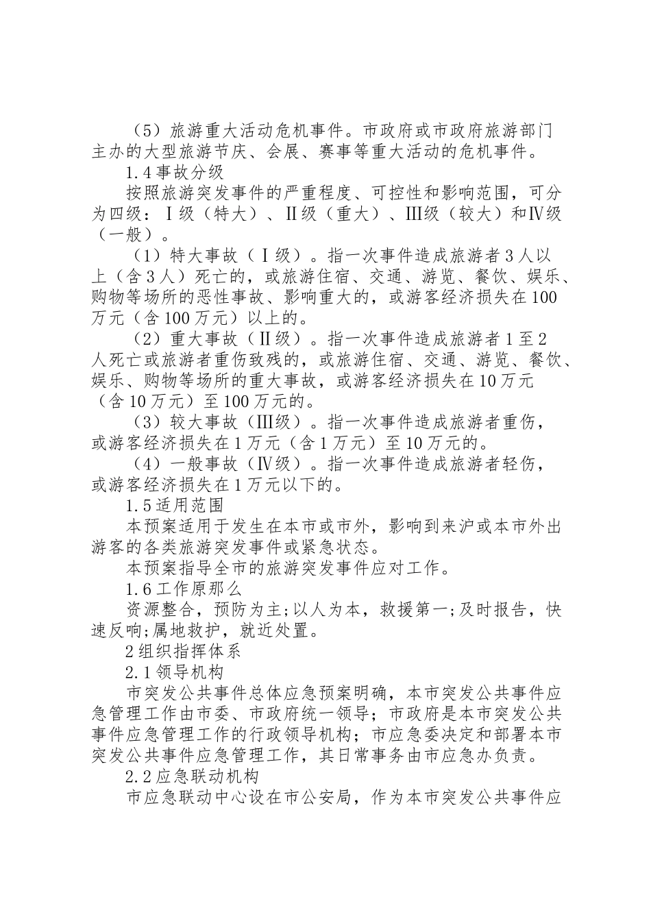 2023年旅游事故处置工作方案.doc_第2页