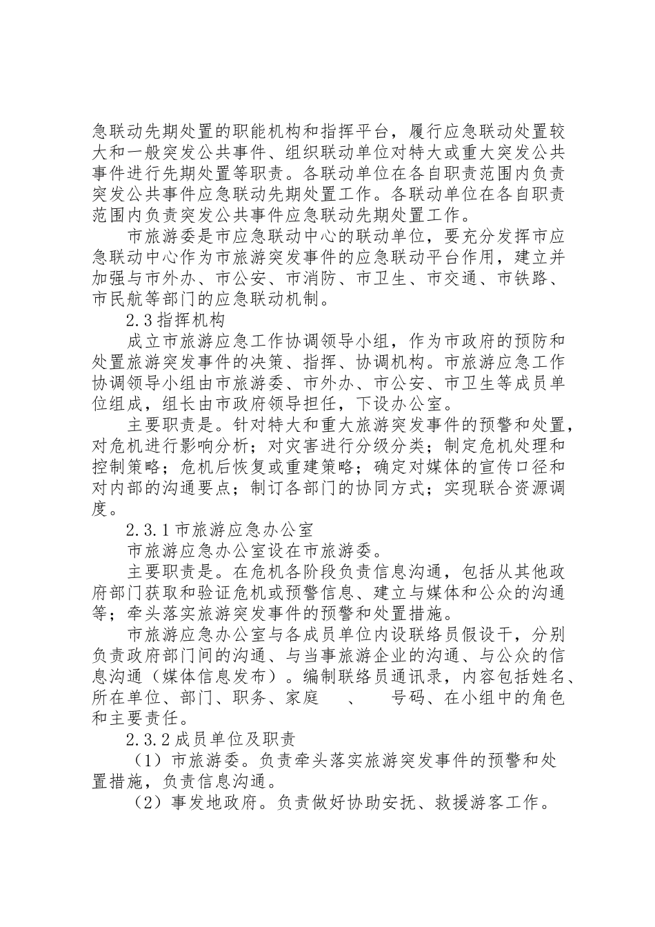 2023年旅游事故处置工作方案.doc_第3页