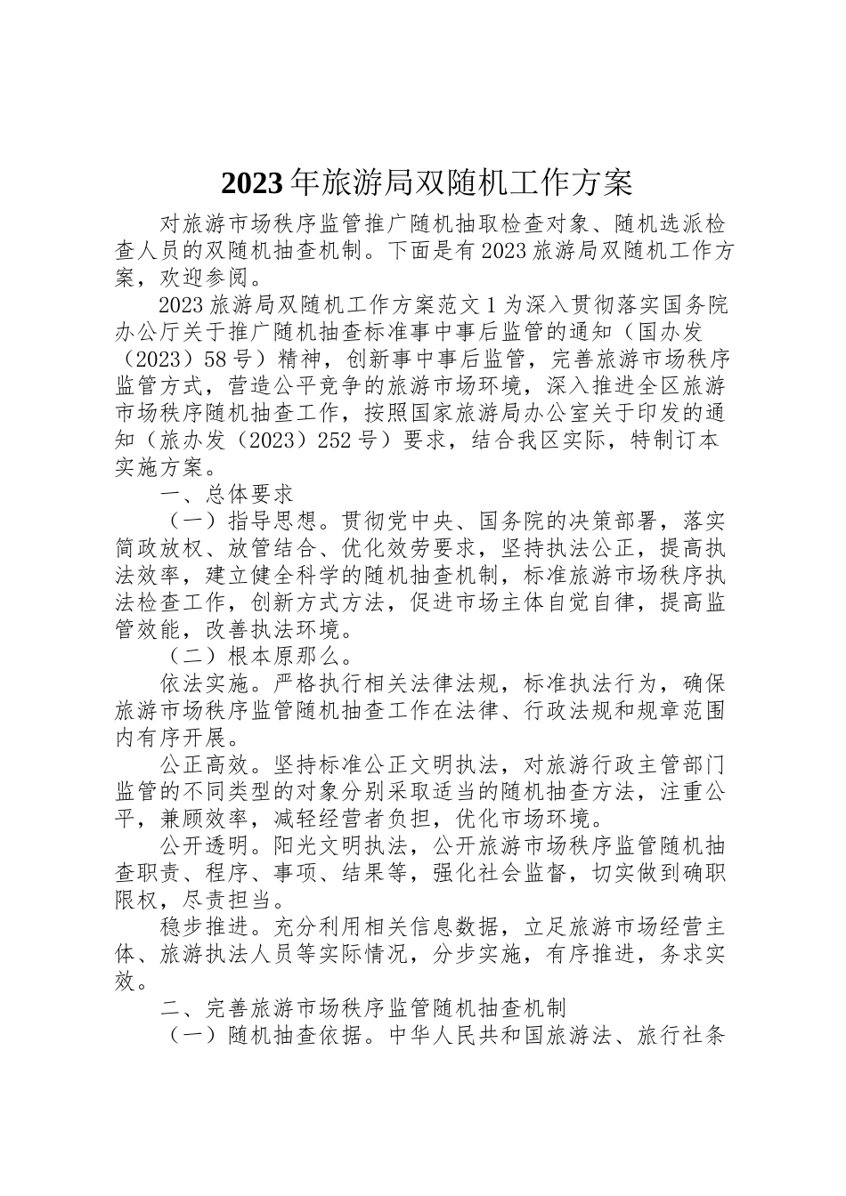 2023年旅游局双随机工作方案 新编.doc_第1页