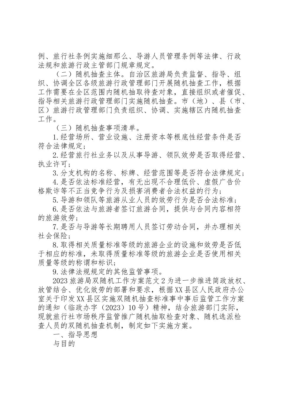 2023年旅游局双随机工作方案 新编.doc_第2页