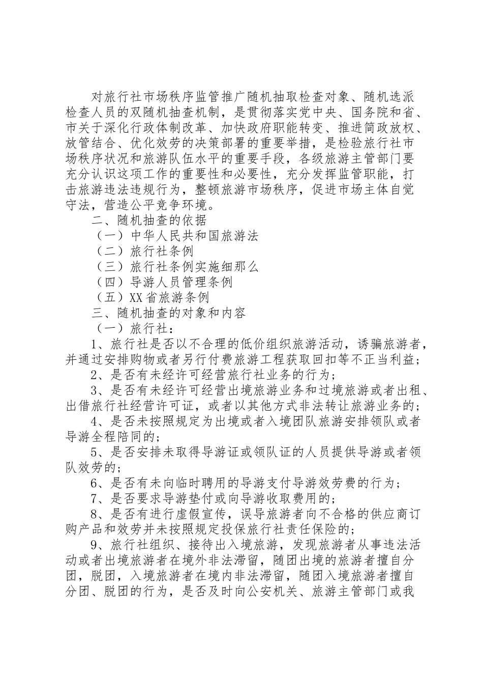 2023年旅游局双随机工作方案 新编.doc_第3页