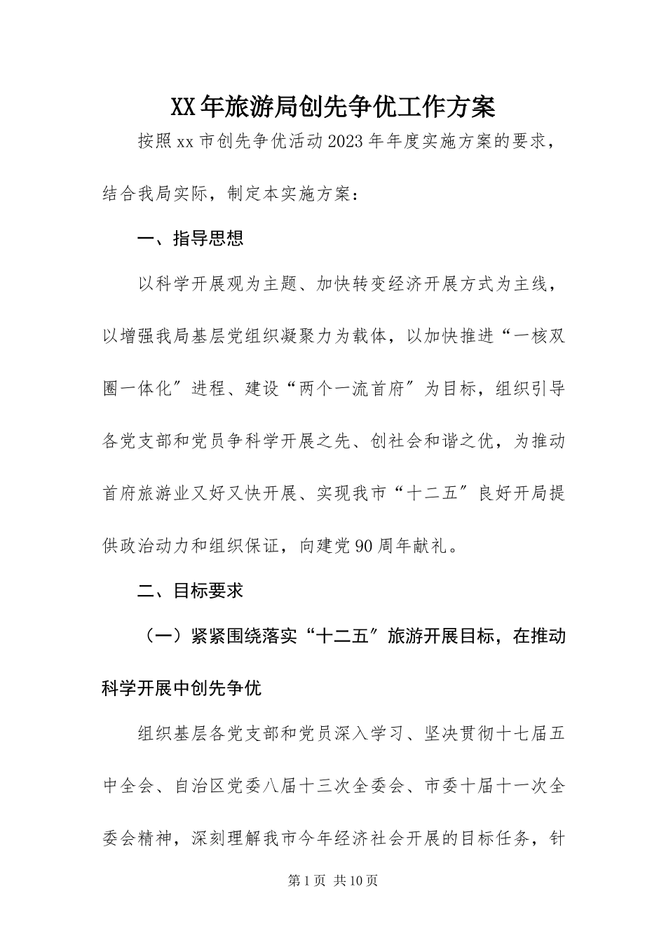 2023年旅游局创先争优工作方案.docx_第1页