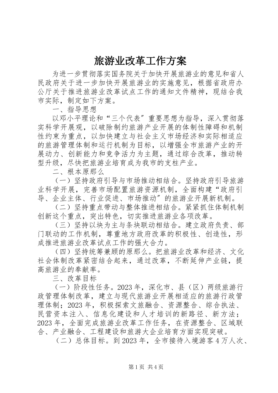 2023年旅游业改革工作方案.docx_第1页