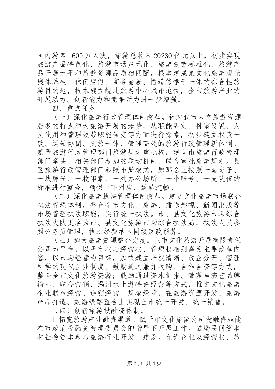2023年旅游业改革工作方案.docx_第2页