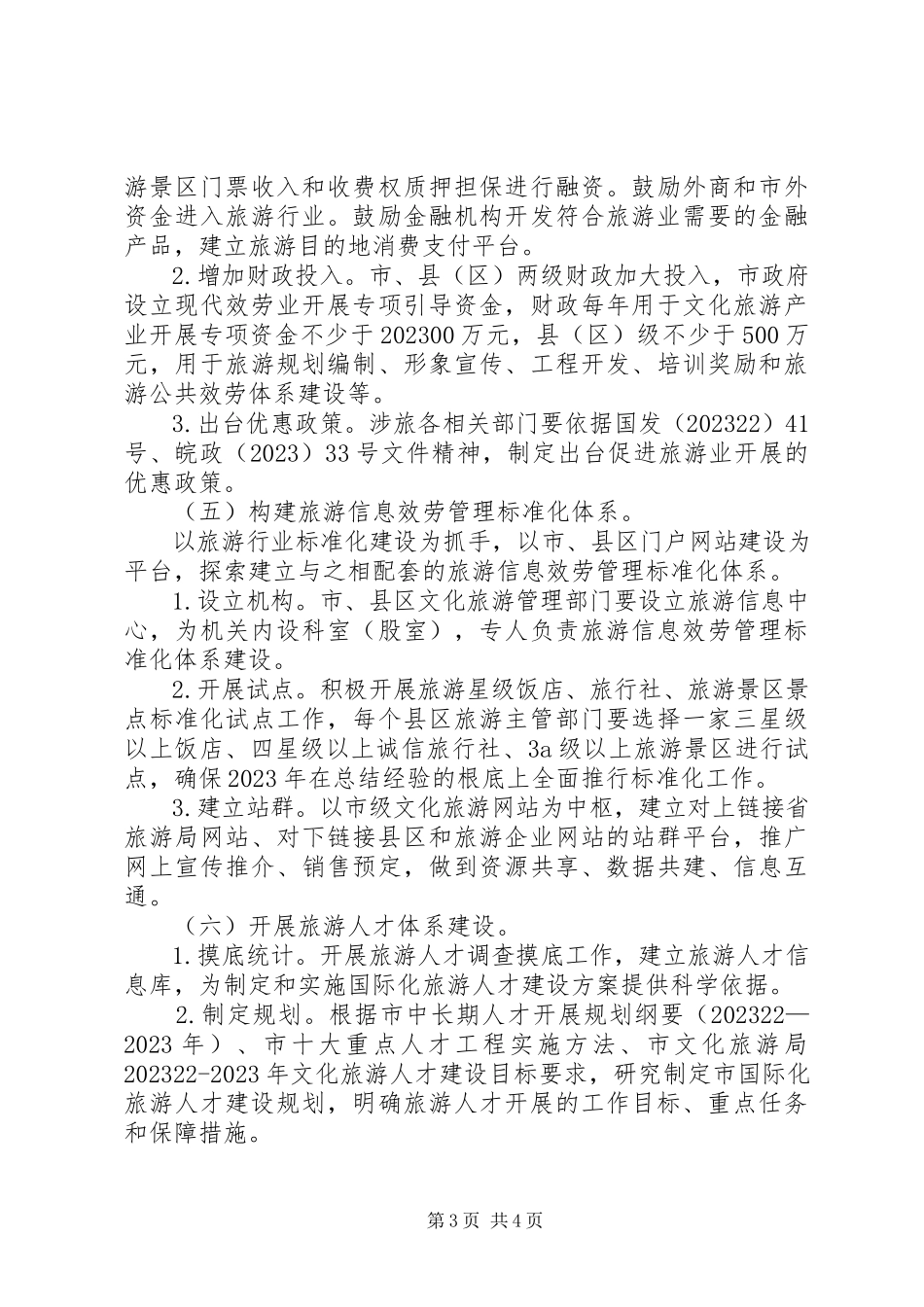 2023年旅游业改革工作方案.docx_第3页