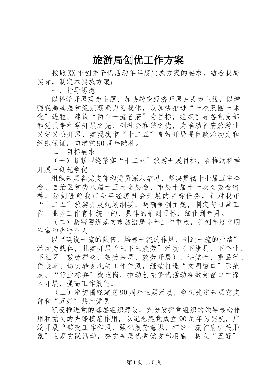 2023年旅游局创优工作方案.docx_第1页