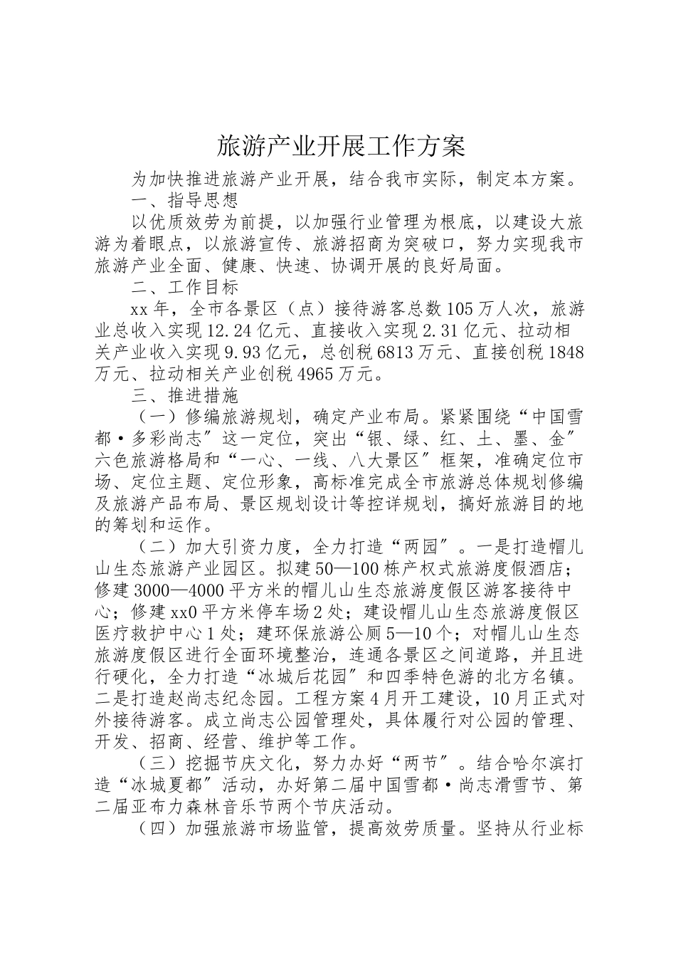 2023年旅游产业发展工作方案 .doc_第1页