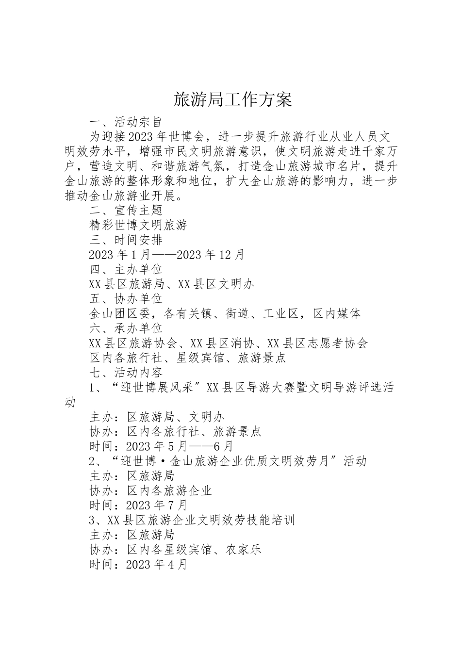 2023年旅游局工作方案.doc_第1页