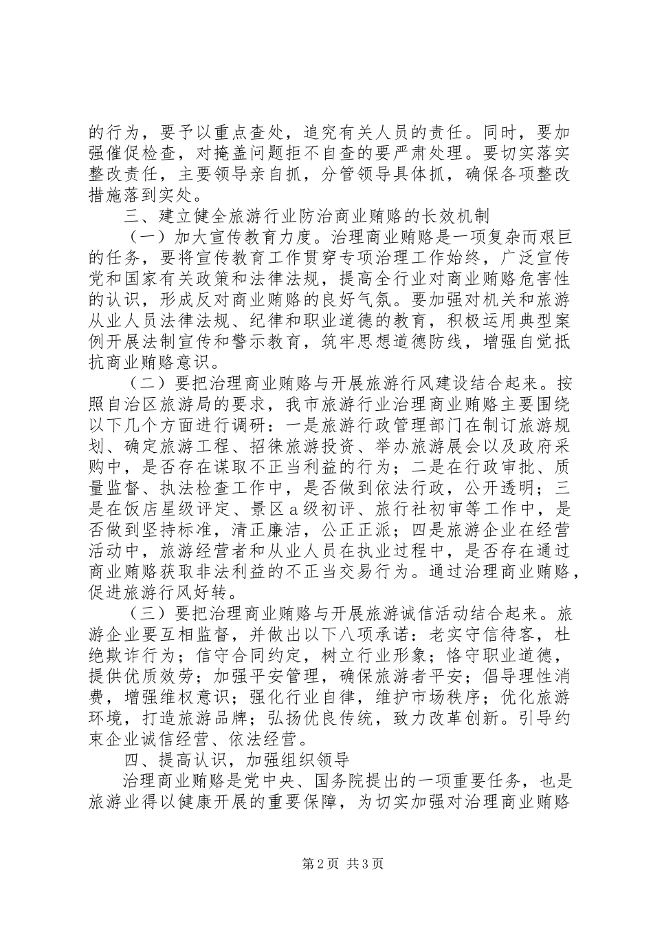 2023年旅游局不正当交易自纠工作方案.docx_第2页