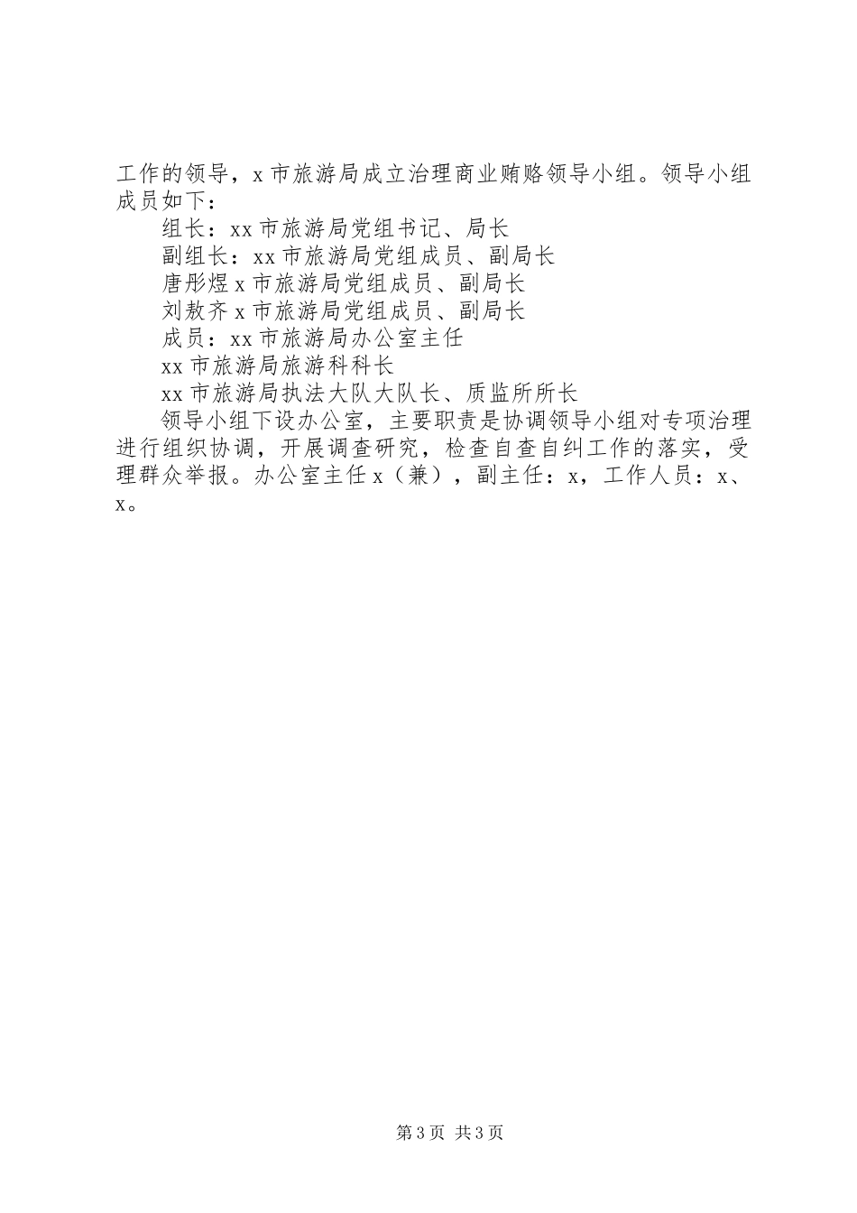 2023年旅游局不正当交易自纠工作方案.docx_第3页