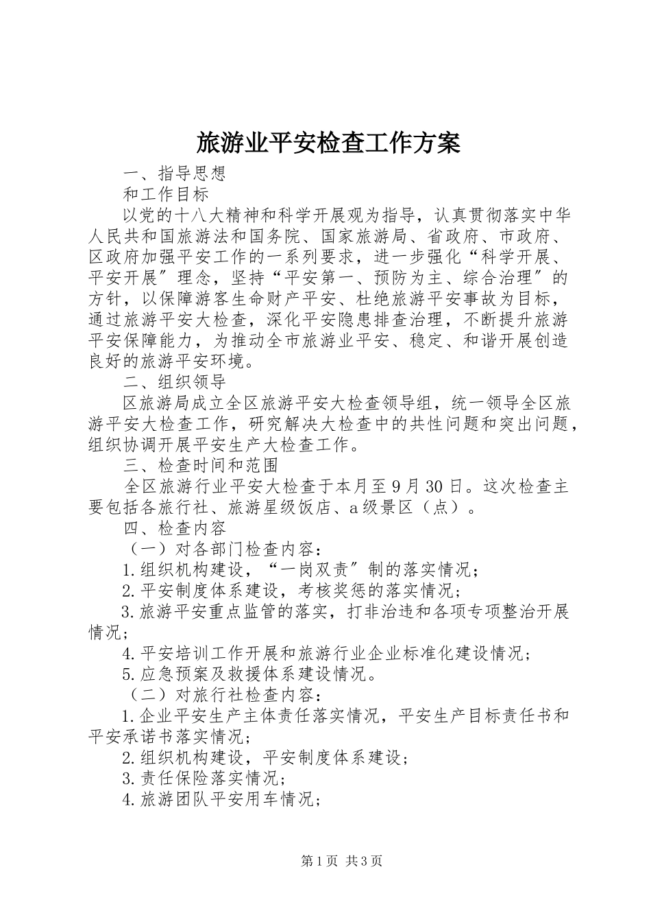 2023年旅游业安全检查工作方案.docx_第1页