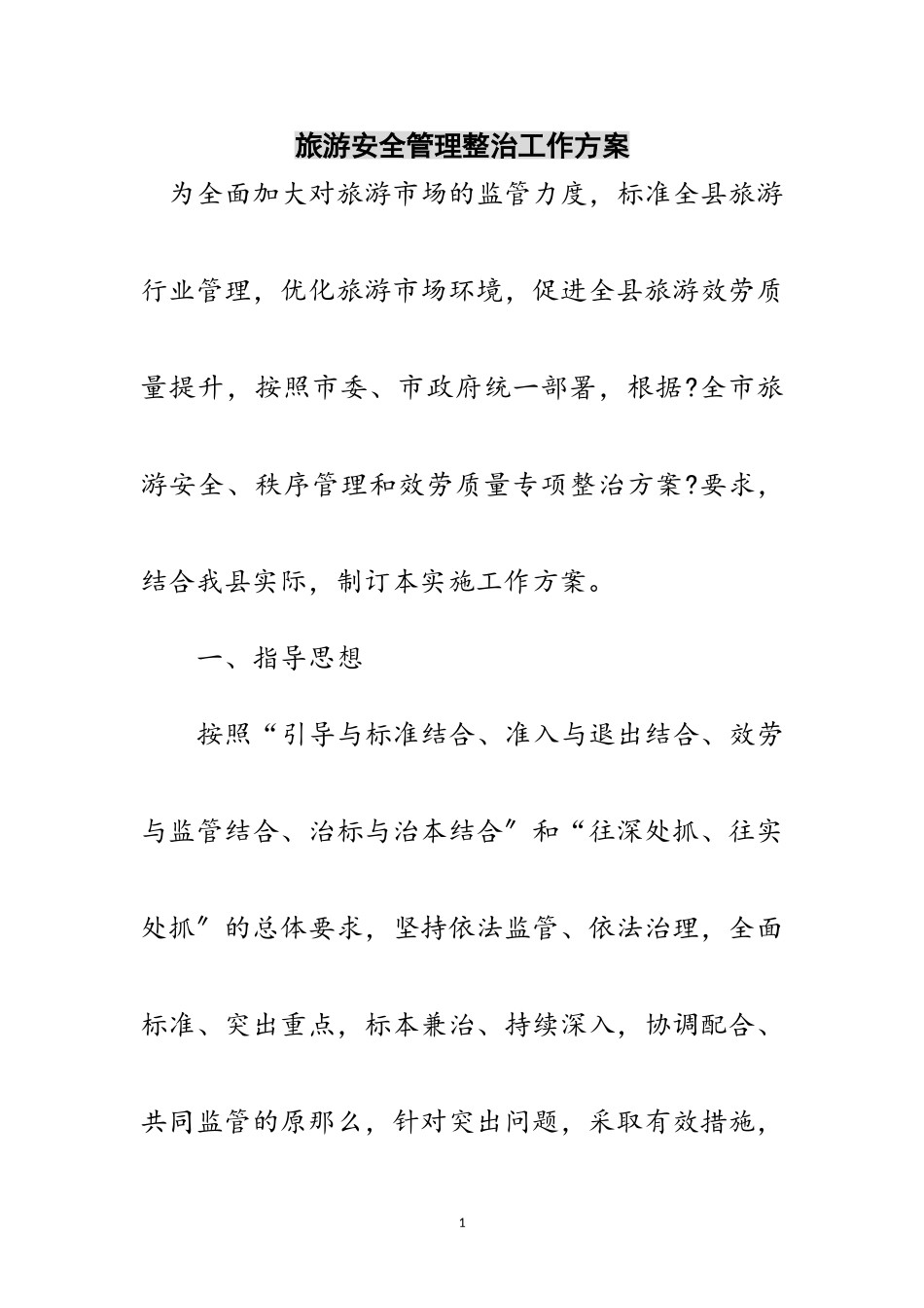 2023年旅游安全管理整治工作方案范文.doc_第1页