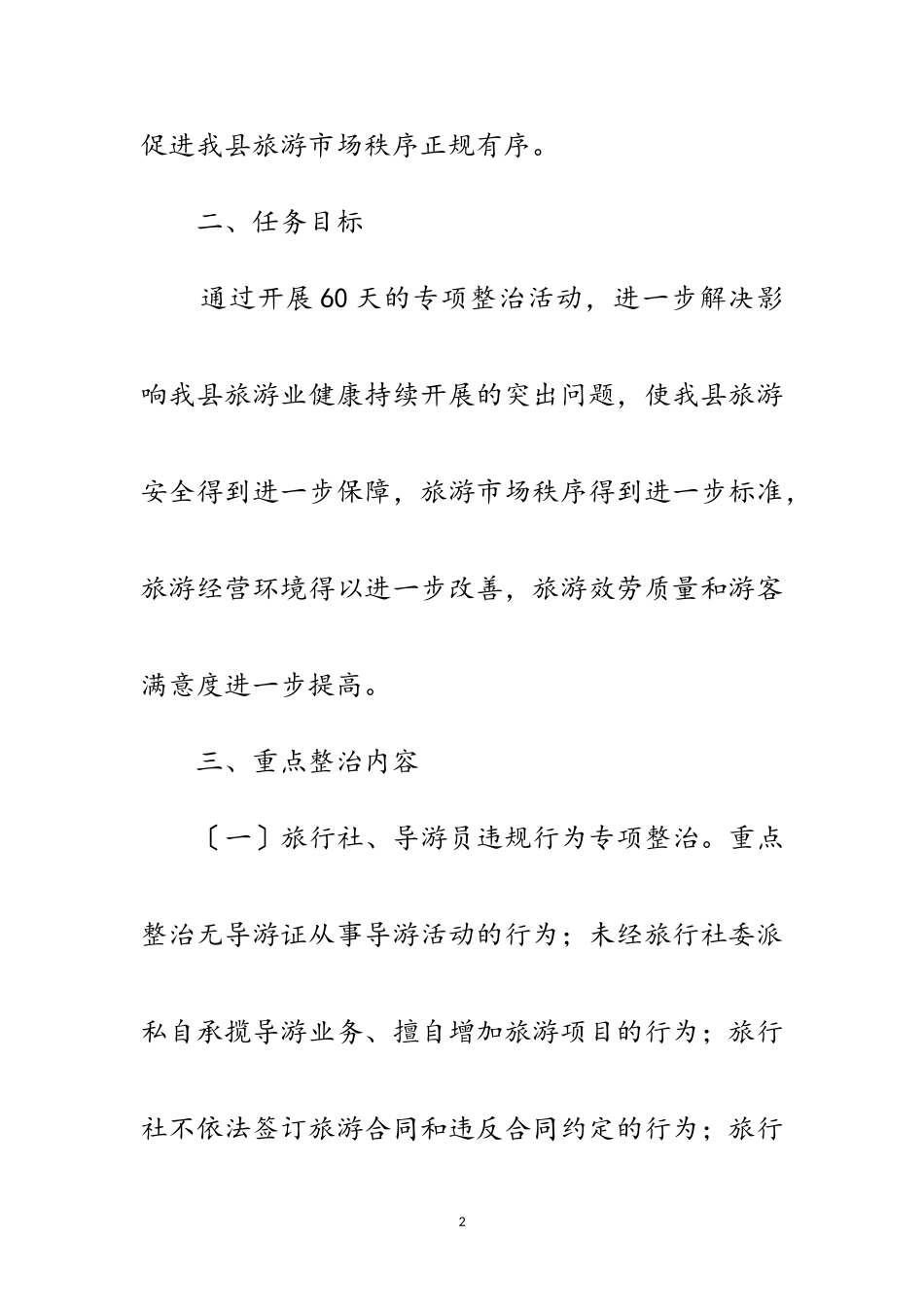 2023年旅游安全管理整治工作方案范文.doc_第2页