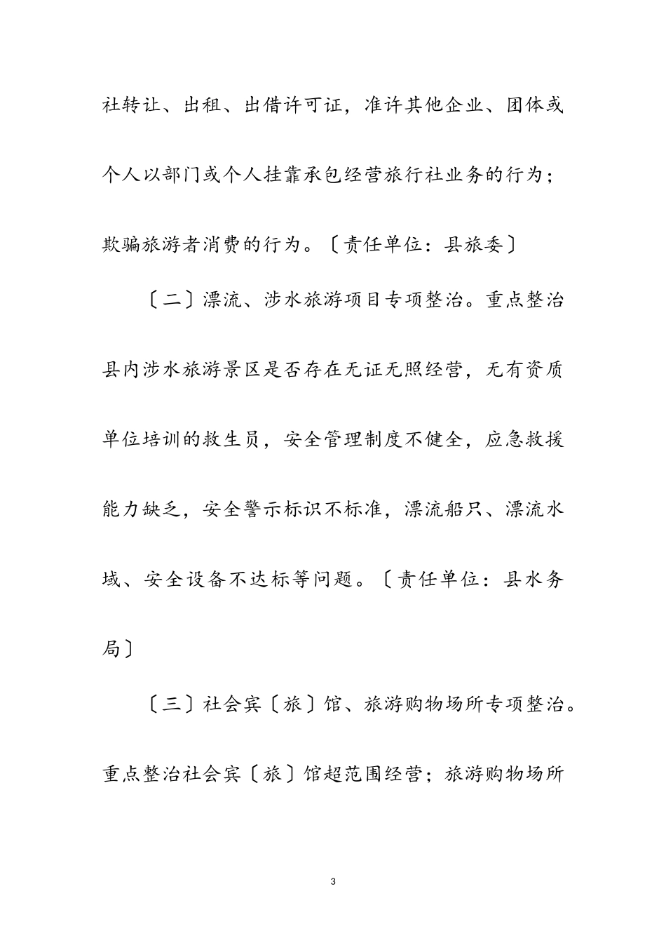 2023年旅游安全管理整治工作方案范文.doc_第3页