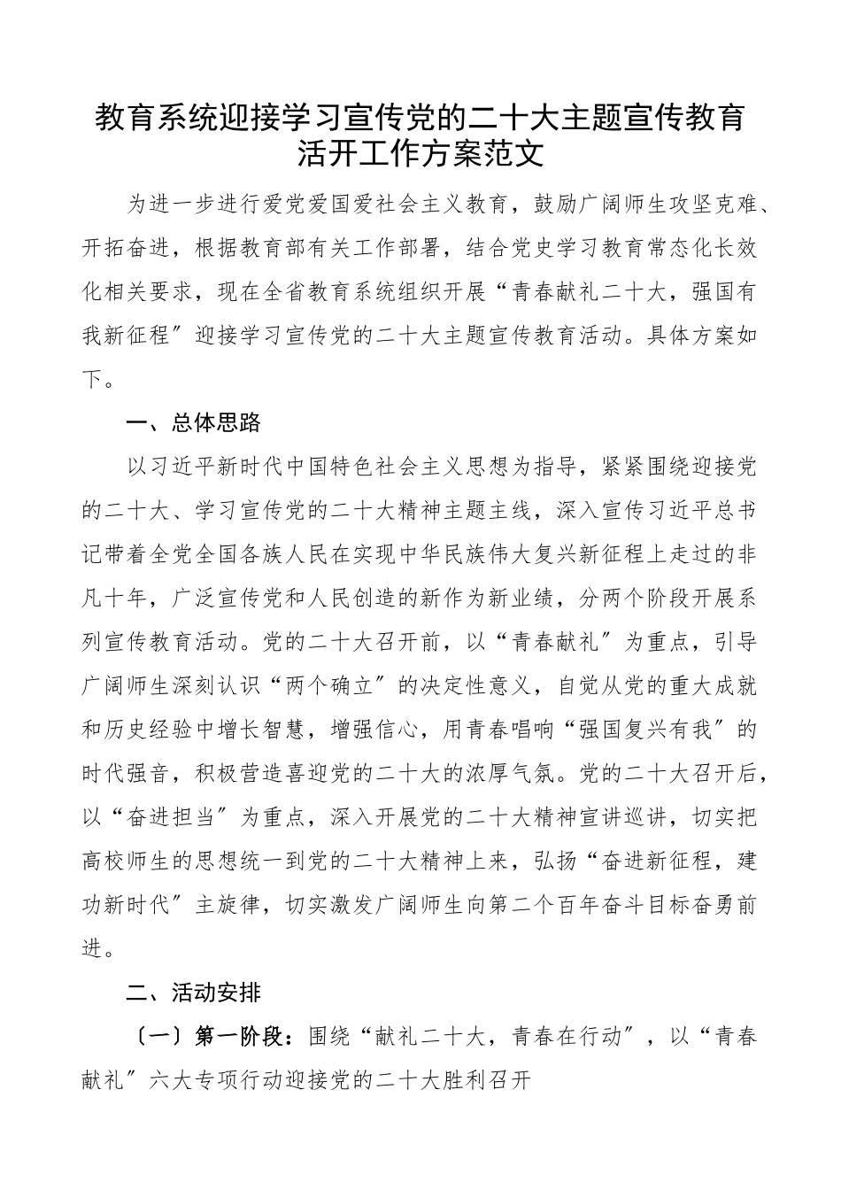 2023年方案教育系统迎接学习宣传党的二十大主题宣传教育活动工作方案.docx_第1页
