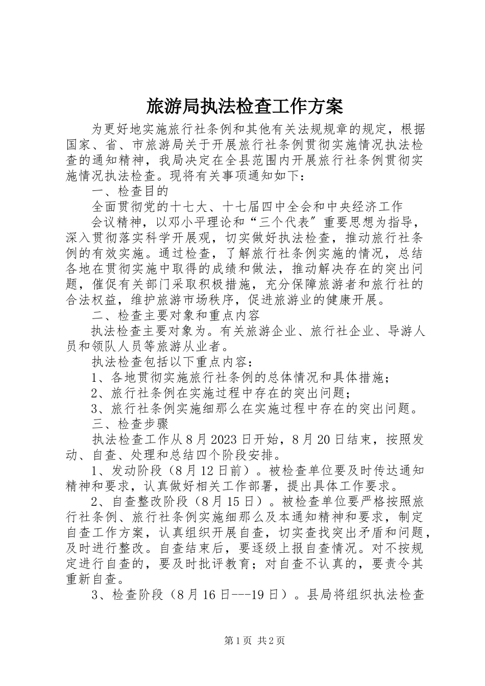 2023年旅游局执法检查工作方案.docx_第1页