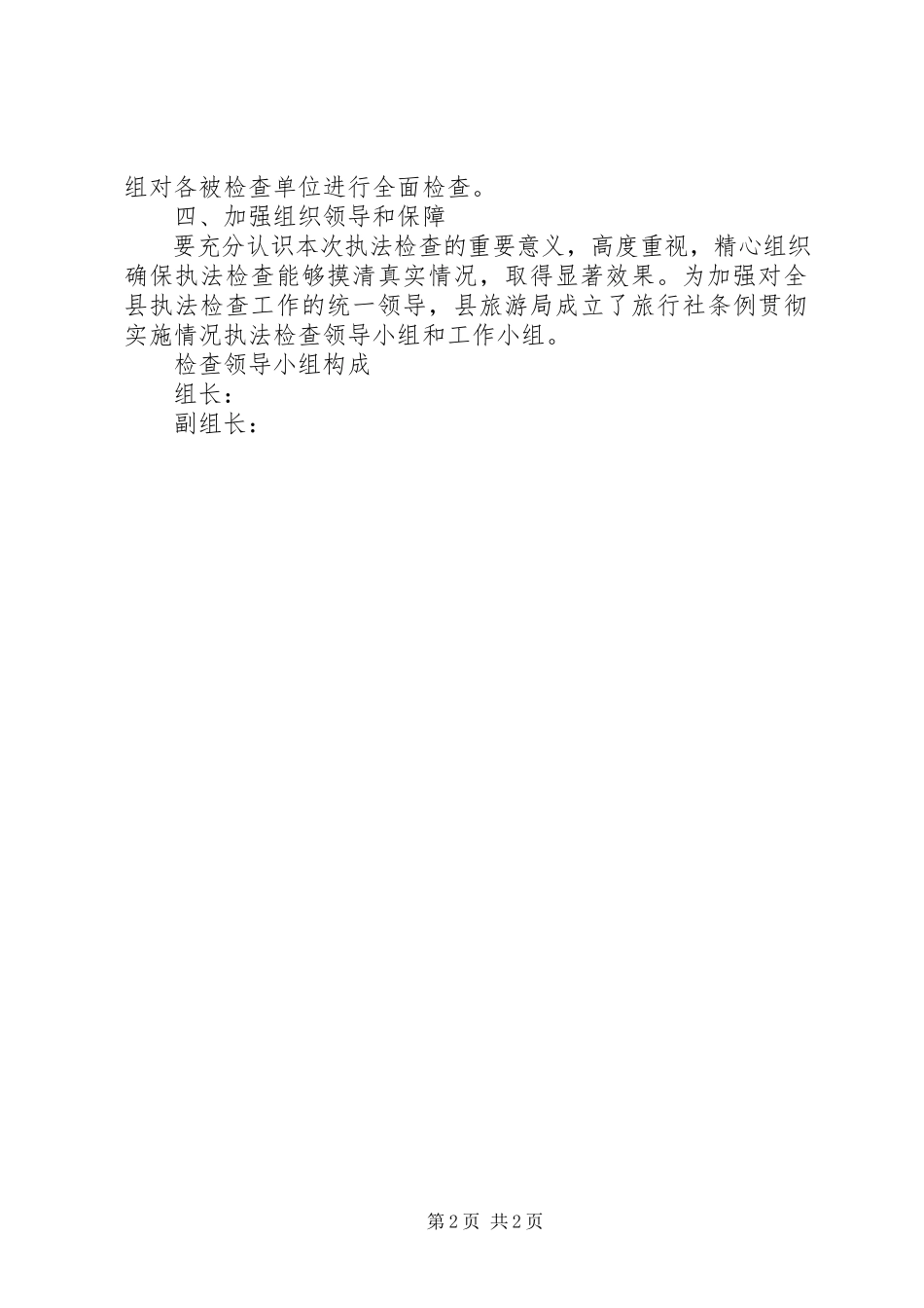 2023年旅游局执法检查工作方案.docx_第2页