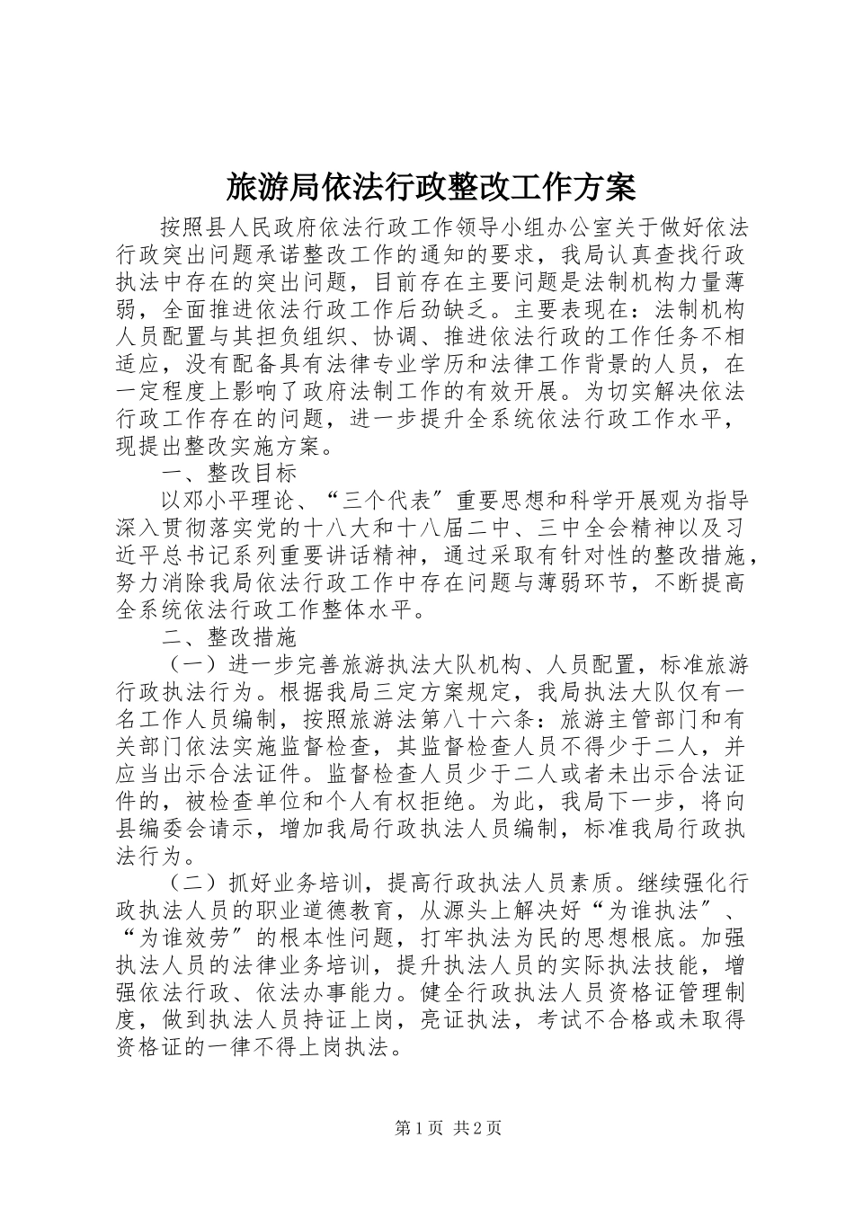 2023年旅游局依法行政整改工作方案.docx_第1页