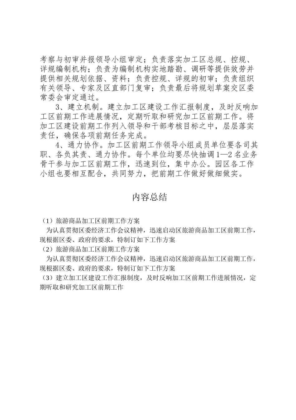 2023年旅游商品加工区前期工作方案.doc_第2页