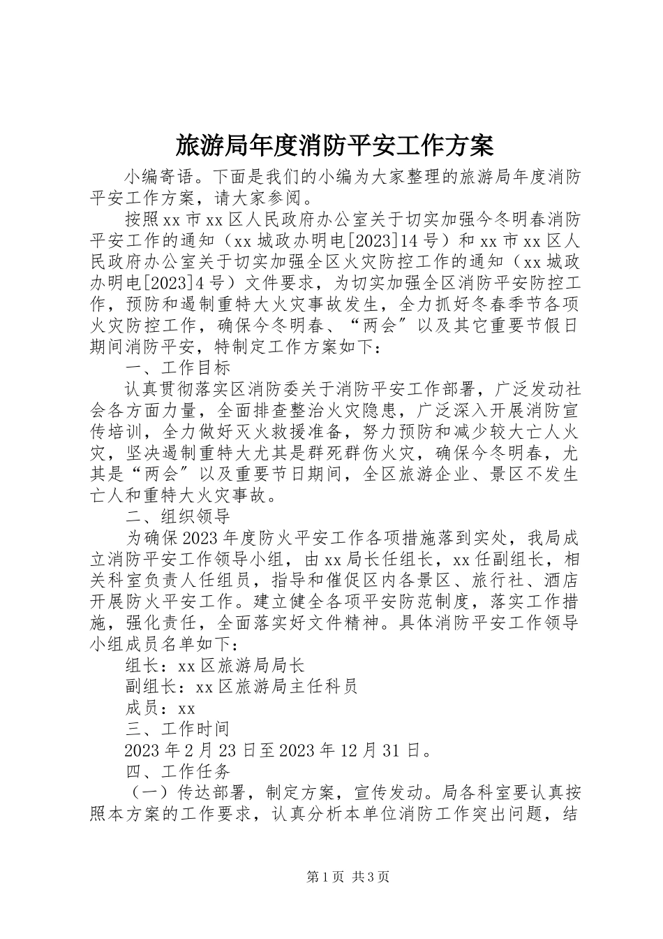 2023年旅游局度消防安全工作方案.docx_第1页